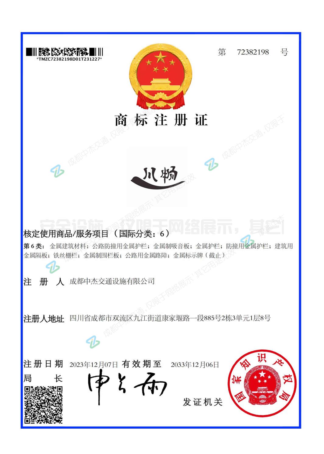 中杰交通公司成功获得川畅注册商标证书(图1)